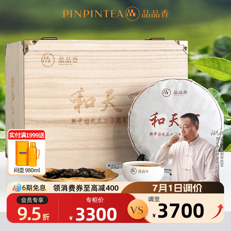 品品香2015年和天下纪念茶寿眉饼