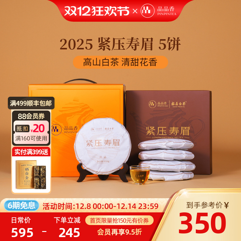 品品香白茶2025寿眉5饼装