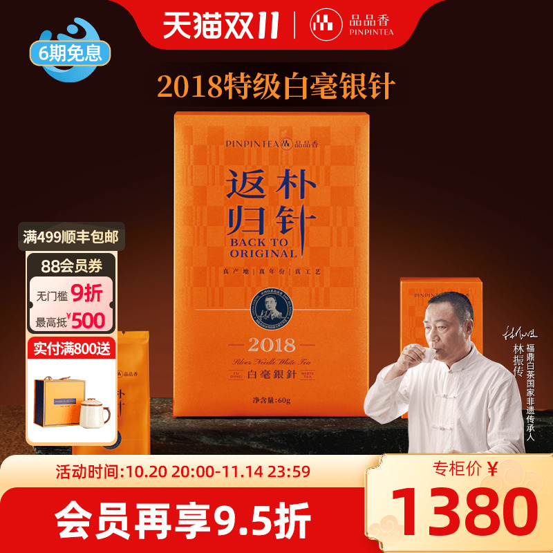 品品香返朴归针2018白毫银针60g