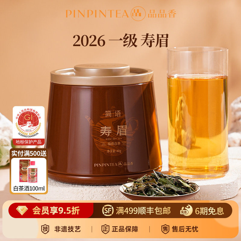 品品香福鼎白茶2026年寿眉40g自己喝小包装正品官方旗舰店