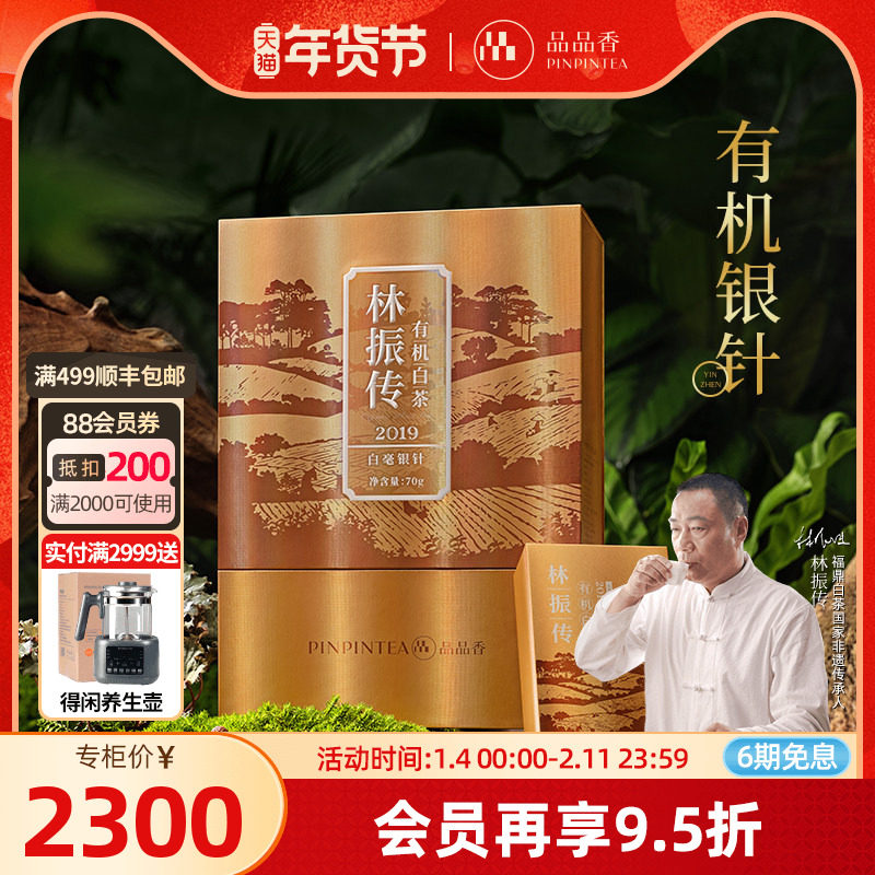 【有机茶】品品香福鼎白茶2019老白茶特级白毫银针茶叶礼盒装70g,茶,白毫银针,淘宝优惠券,粉丝福利购,淘宝优惠卷