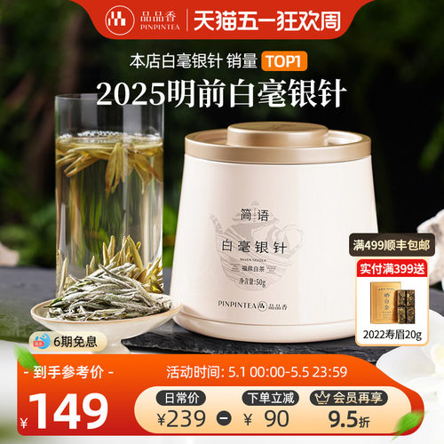 品品香2025年白毫银针茶叶50g