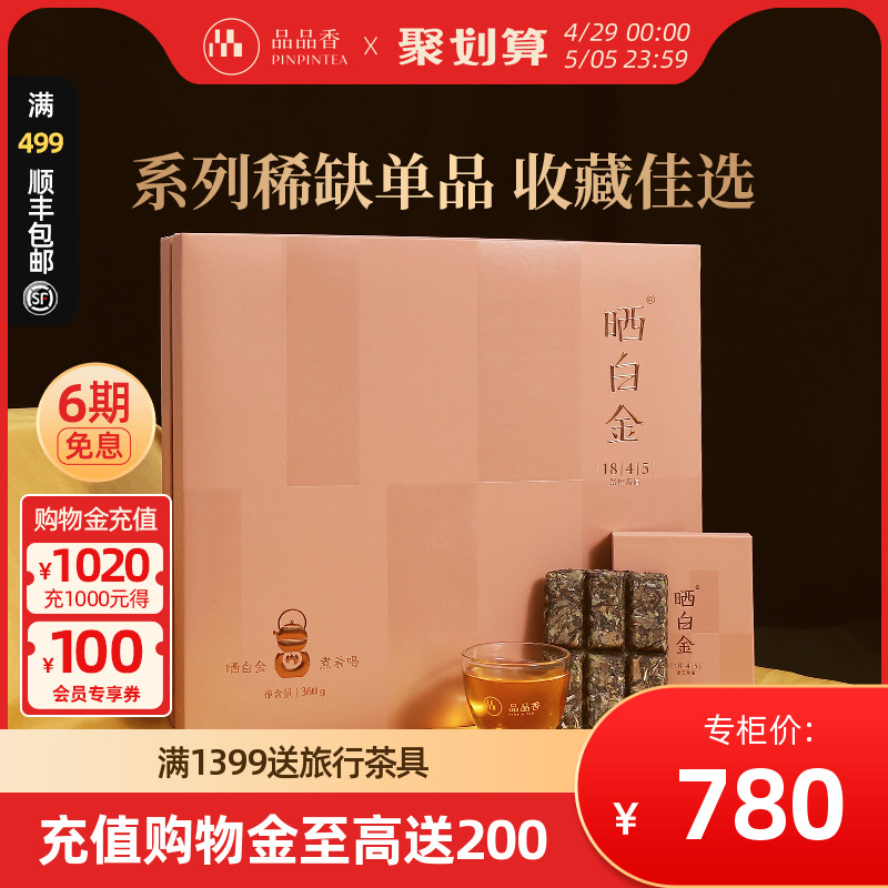 【顺丰】品品香茶叶福鼎白茶晒白金老白茶1845寿眉饼360g礼盒五年