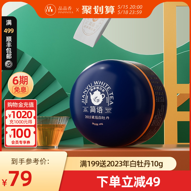 【九年陈】品品香茶叶福鼎白茶2015白牡丹40g 简语老白茶高山茶