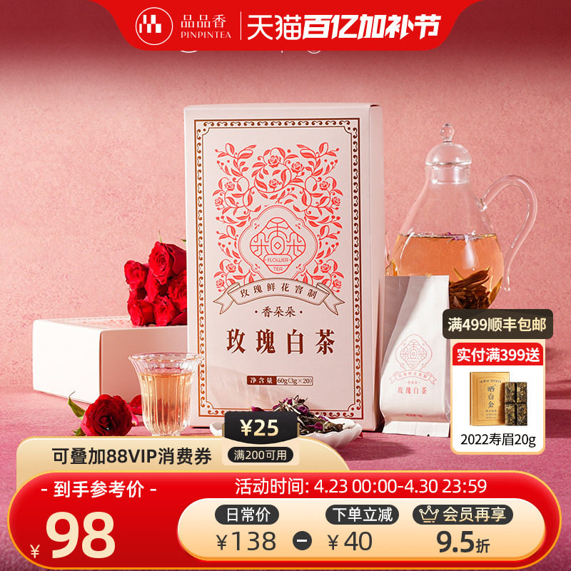 品品香香朵朵玫瑰白茶鲜花窨制白牡丹茶叶礼盒60g独立小包装正品