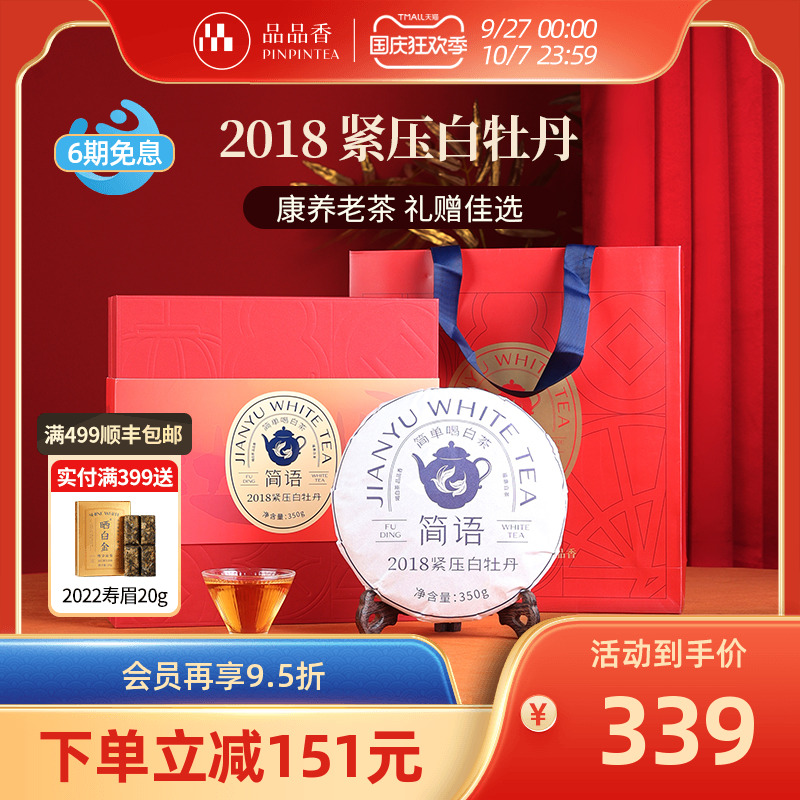 福鼎白茶品品香白牡丹
