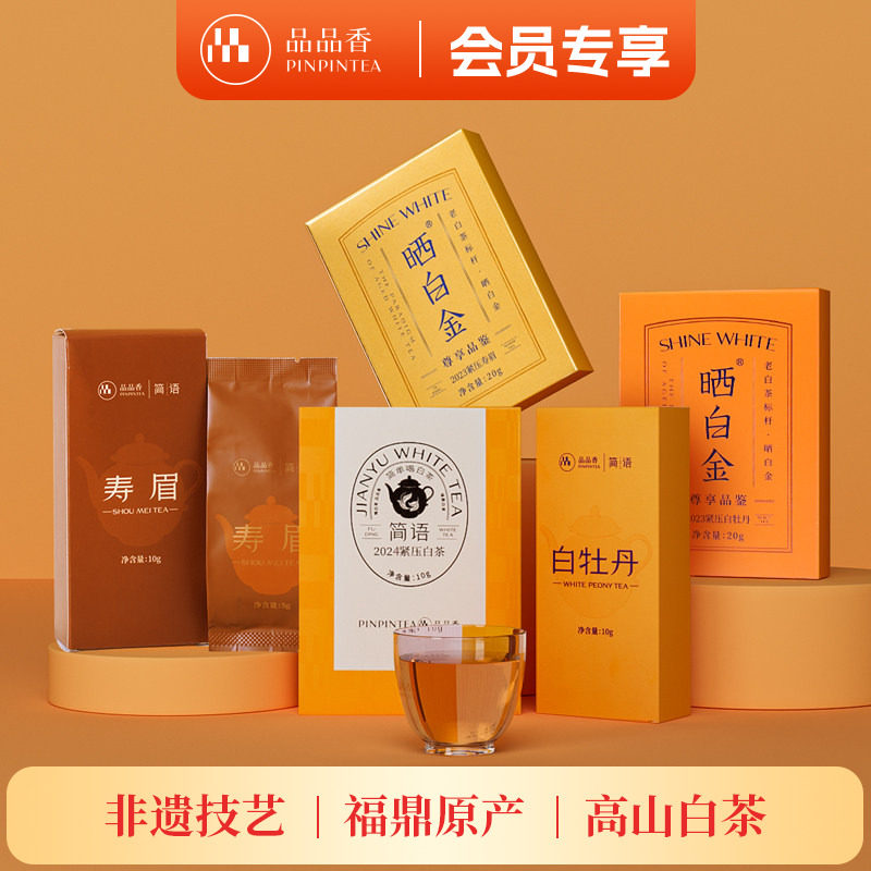 【限购2份】2023-2025年品鉴茶70g品品香福鼎白茶白牡丹寿眉茶叶
