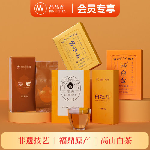 品品香白牡丹寿眉茶叶组合70g