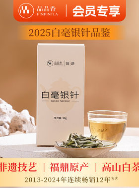 品品香2025年白毫银针茶叶10g