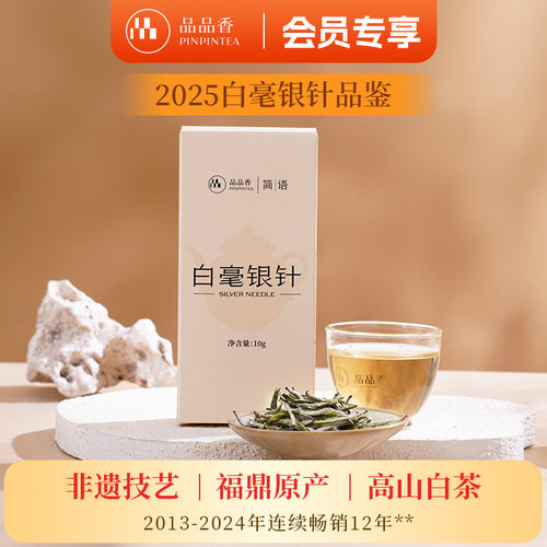 品品香2025年白毫银针茶叶10g