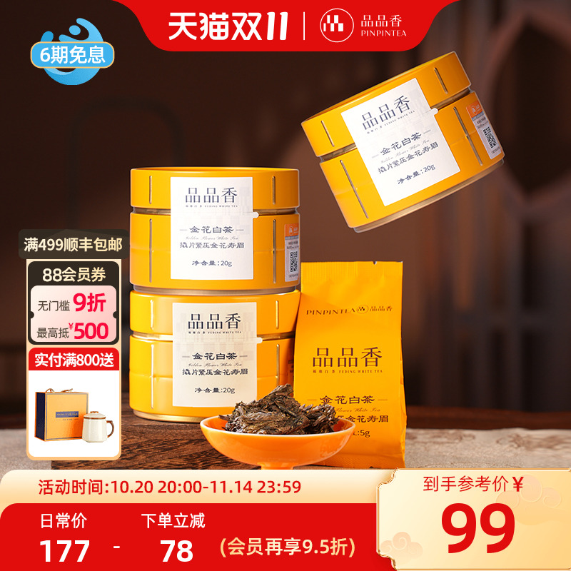 品品香金花白茶寿眉20g*3罐