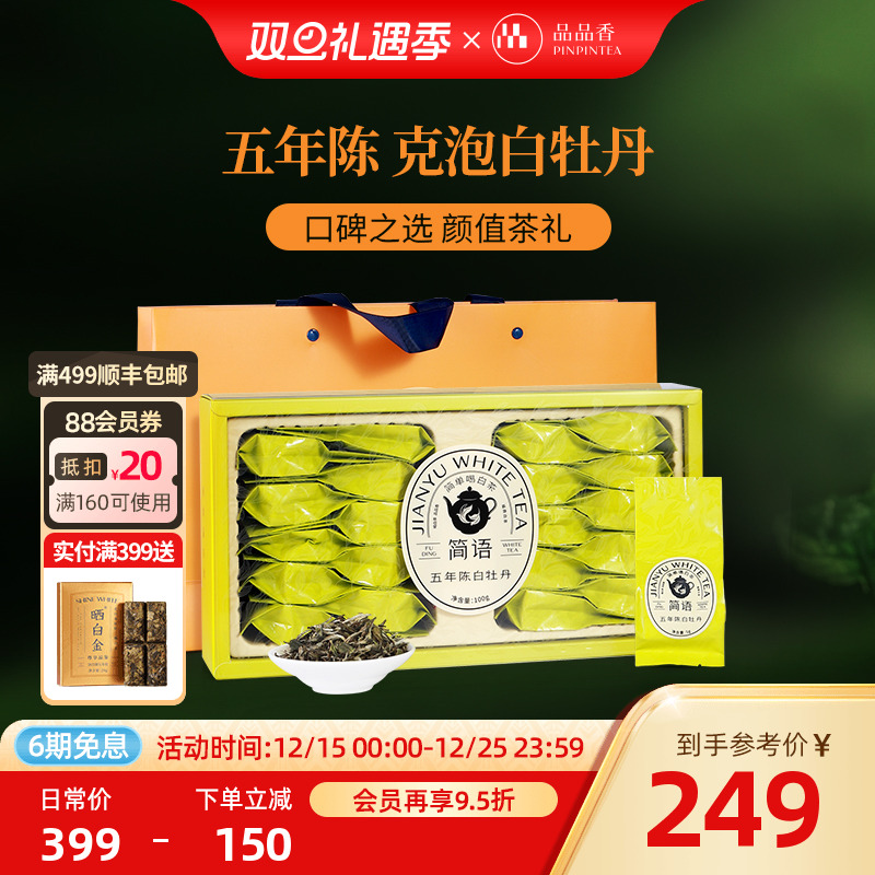 品品香白茶五年陈特级白牡丹100g