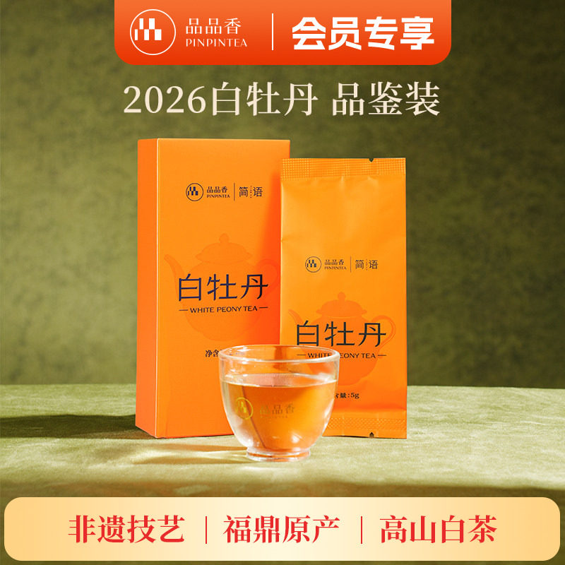 品品香2026白牡丹品鉴装10g图片