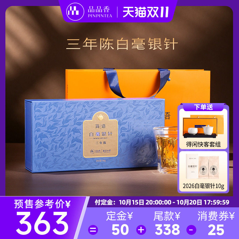 品品香福鼎白茶三年陈老白茶特级白毫银针茶叶礼盒80g高端伴手礼