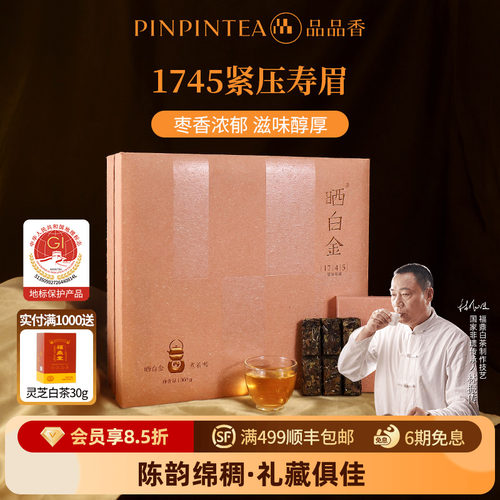品品香晒白金1745老白茶