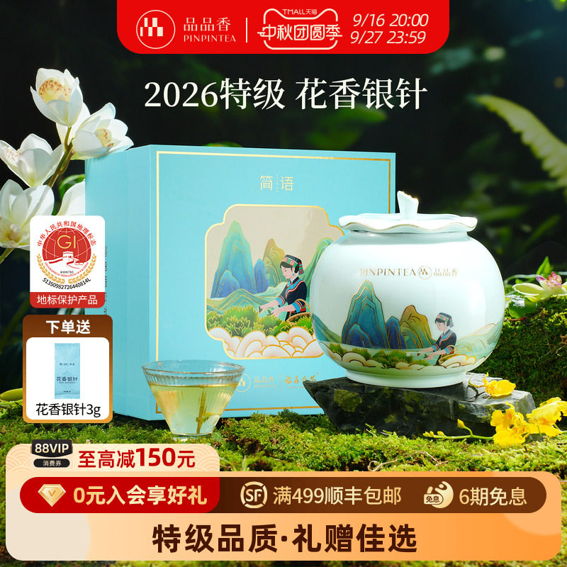 品品香2026特级花香白毫银针瓷罐图片