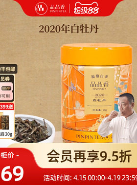 品品香福鼎白茶2020年老白茶特级白牡丹茶叶50g自己喝 官方旗舰店