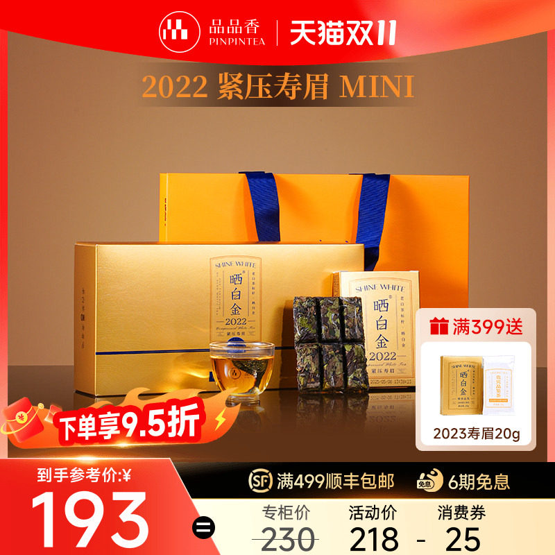 品品香福鼎白茶晒白金老白茶2022寿眉茶叶礼盒装180g送礼送长辈