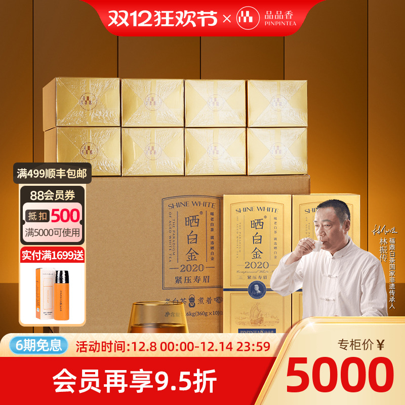 品品香晒白金2020老白茶整箱