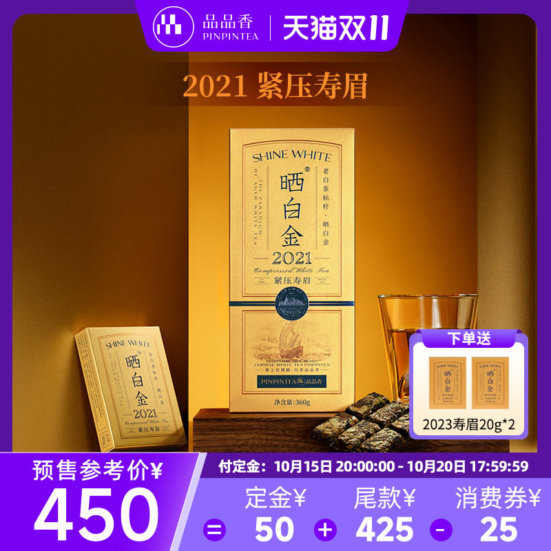 品品香福鼎白茶晒白金2021年老白茶寿眉茶叶礼盒自己喝收藏送礼