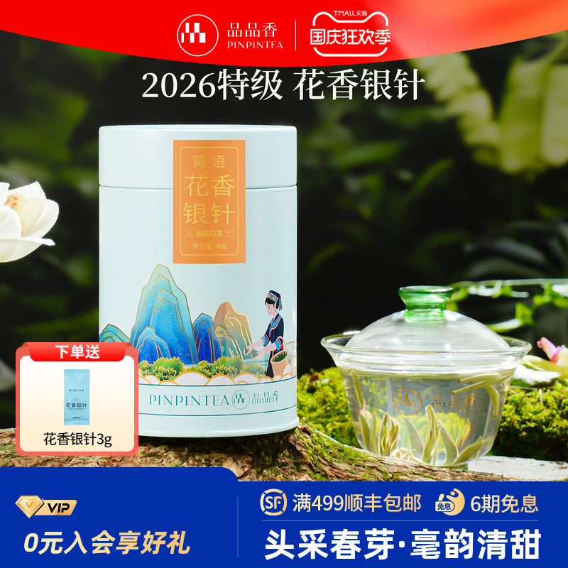 品品香2026特级花香白毫银针图片