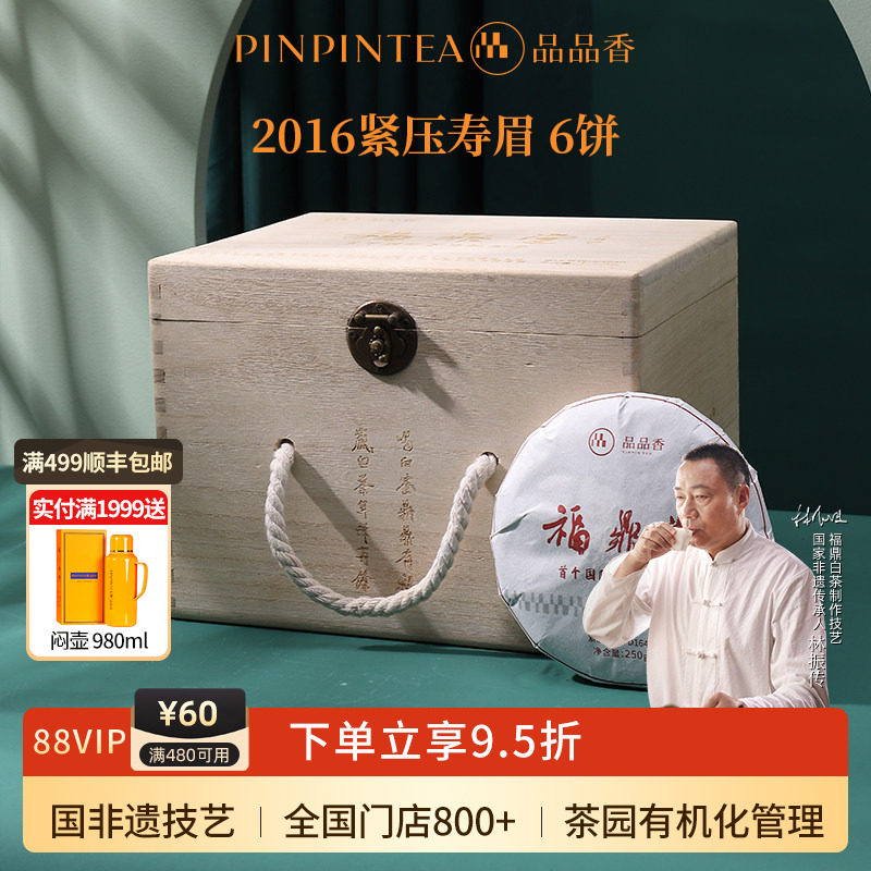 品品香福鼎白茶2016年寿眉茶叶6饼装1500g 福鼎堂高端木箱纪念茶