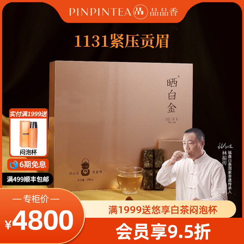 品品香晒白金贡眉1131礼遇版
