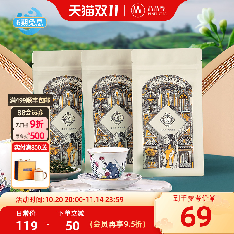 品品香茉莉花茶茉莉香雪