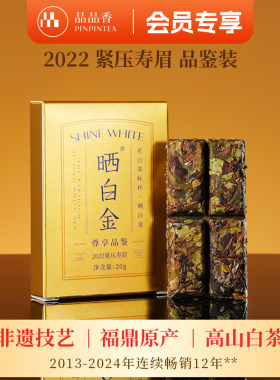 【限购3盒】品品香茶叶福鼎白茶晒白金2022老白茶寿眉茶饼品鉴20g