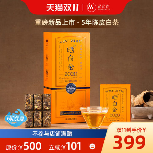 品品香晒白金2020年老白茶陈皮寿眉茶叶礼盒装360g福鼎白茶送礼