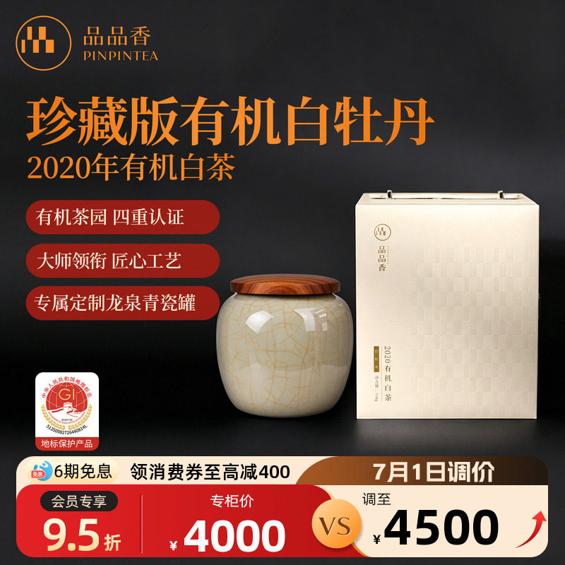 【有机茶】品品香茶叶福鼎白茶2020珍藏版白牡丹茶100g瓷罐礼盒装