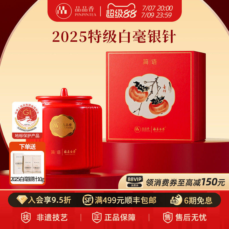 品品香福鼎白茶2025特级白毫银针茶叶80g瓷罐礼盒送礼送长辈冷泡