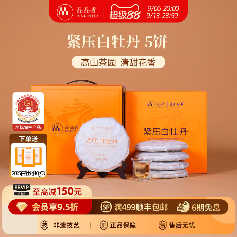 品品香白茶白牡丹5饼装1250g图片