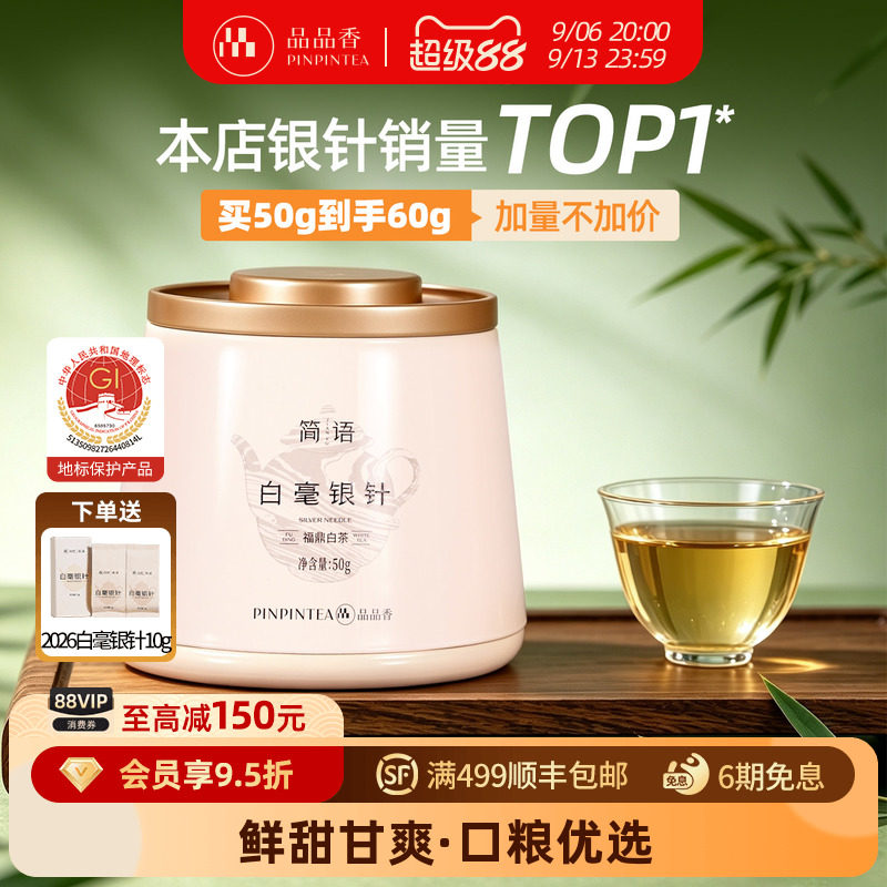 品品香2026年白毫银针茶叶共60g