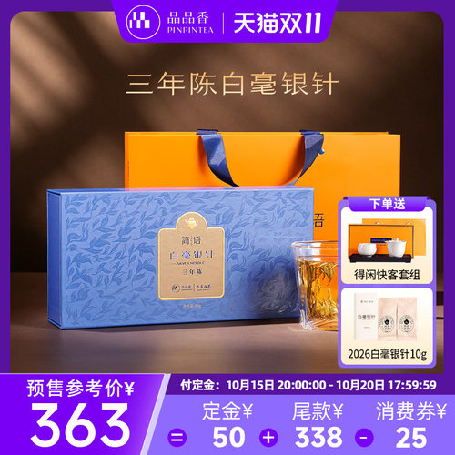 品品香白茶三年陈特级白毫银针