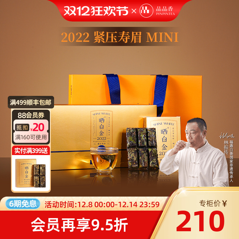 品品香晒白金2022寿眉礼盒180g