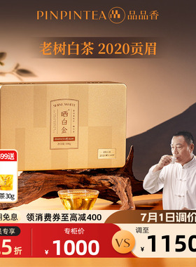 品品香福鼎白茶晒白金老树白茶2020年贡眉茶叶礼盒108g