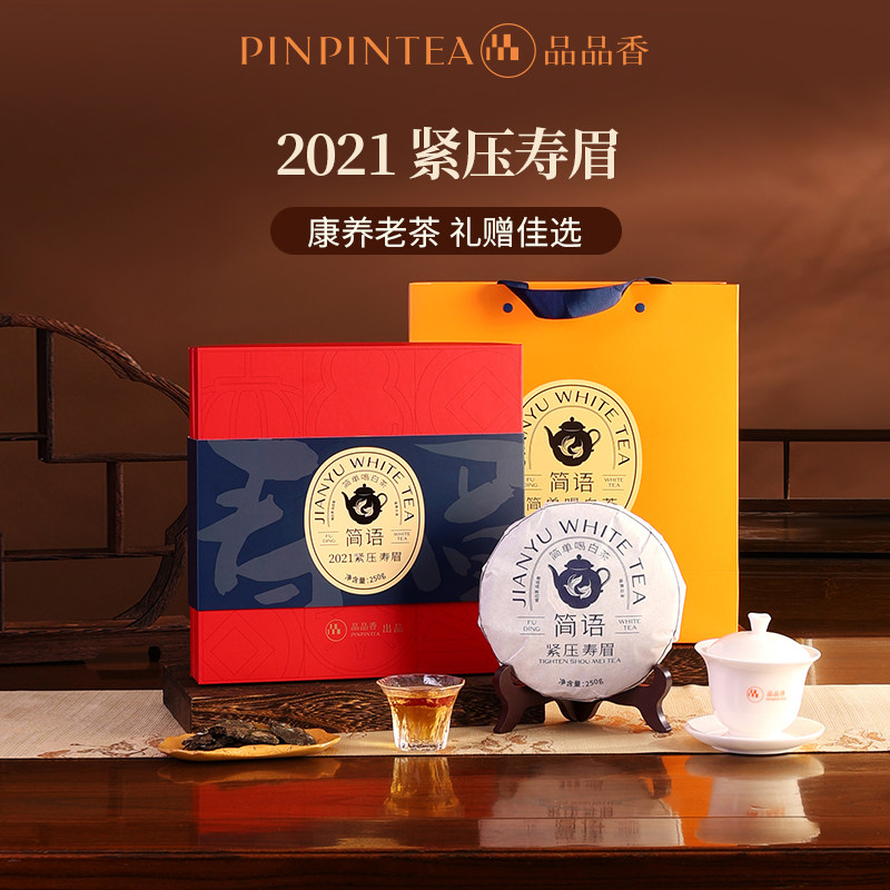 【拍1发2同款】品品香福鼎白茶2021老白茶寿眉茶叶礼盒250g送长辈