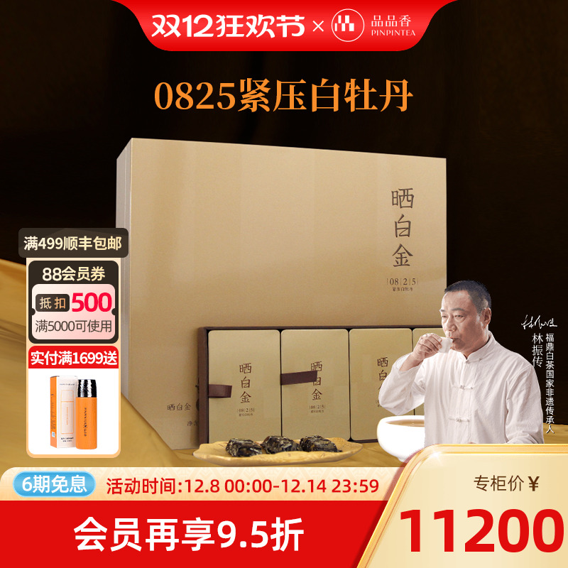 品品香晒白金0825老白茶白牡丹