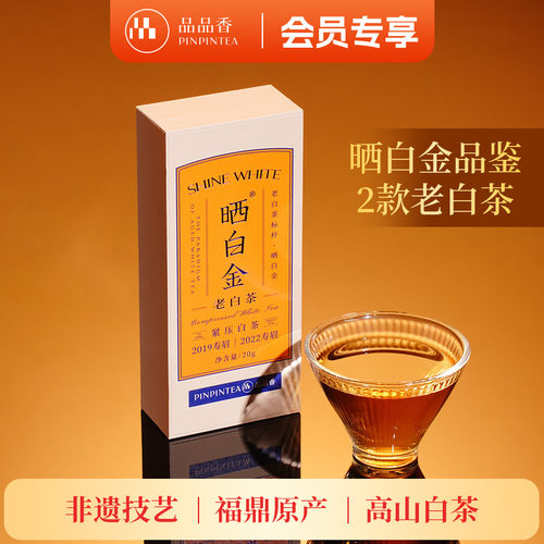 品品香晒白金2022+2019寿眉20g