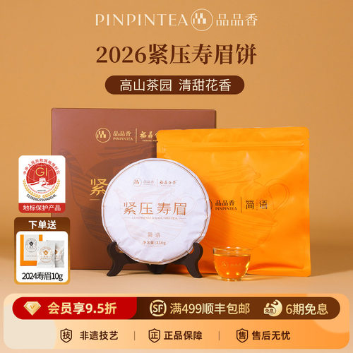 品品香白茶2026寿眉饼礼盒装250g