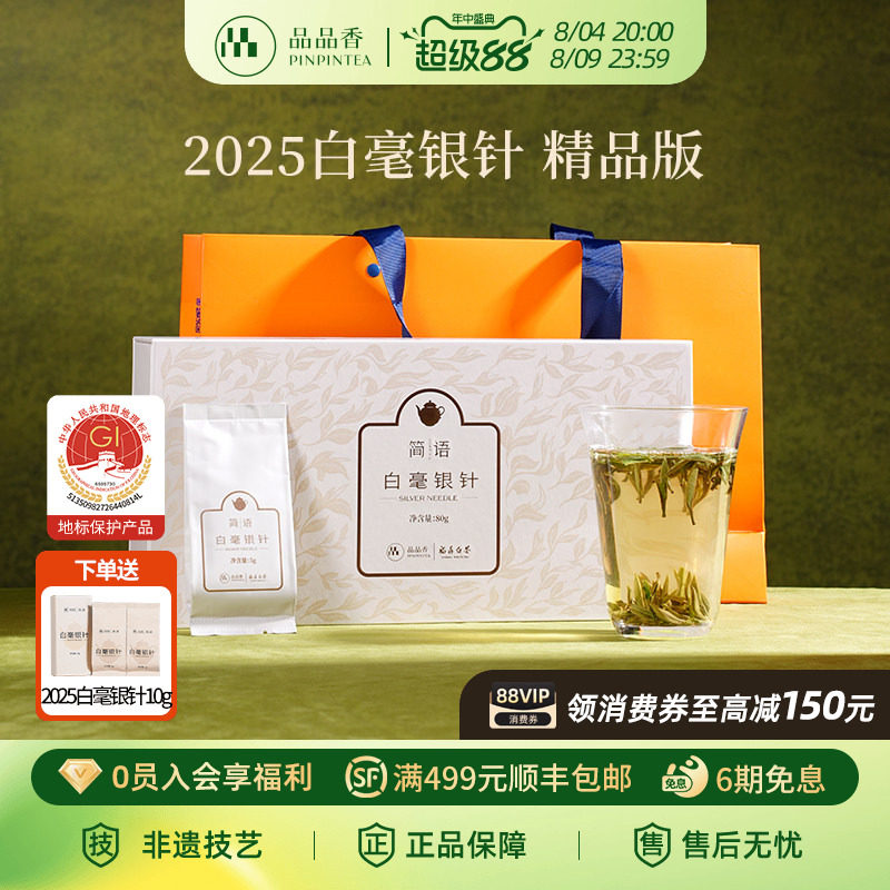 品品香福鼎白茶2025白毫银针礼盒80g独立包装冷泡 茶叶送礼长辈