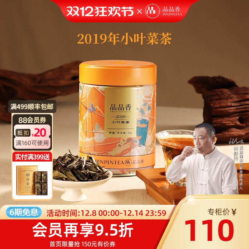 品品香2019老白茶贡眉茶叶50g