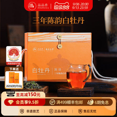 品品香三年陈白牡丹茶叶1斤装