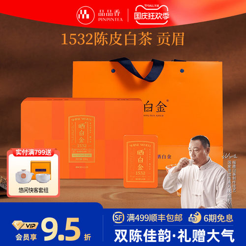 品品香晒白金1532陈皮贡眉108g