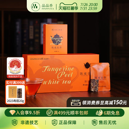 品品香2020年陈皮白茶寿眉