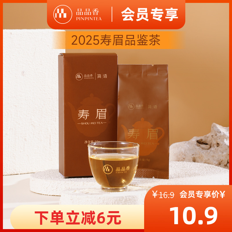 品品香2025寿眉茶叶10g