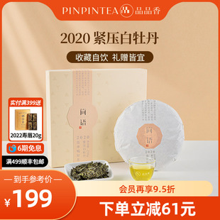 品品香福鼎白茶2020年老白茶白牡丹饼250g自己喝 茶叶伴手礼送礼