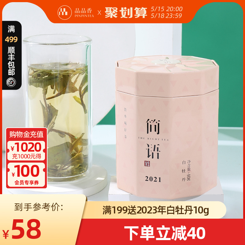 品品香茶叶福鼎白茶2021年高山白牡丹茶40克 简语白茶口粮茶