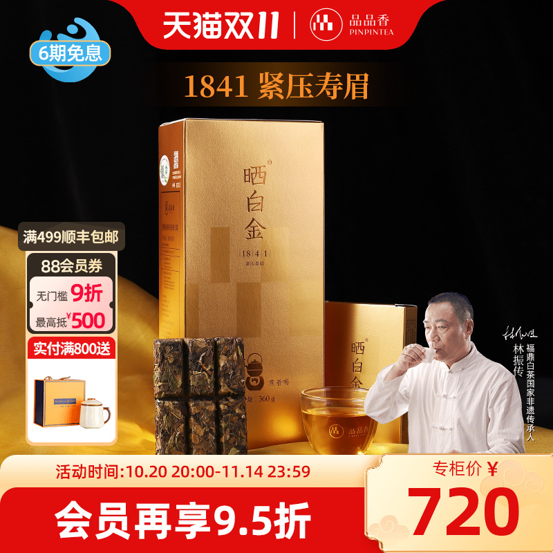 品品香晒白金1841老白茶寿眉
